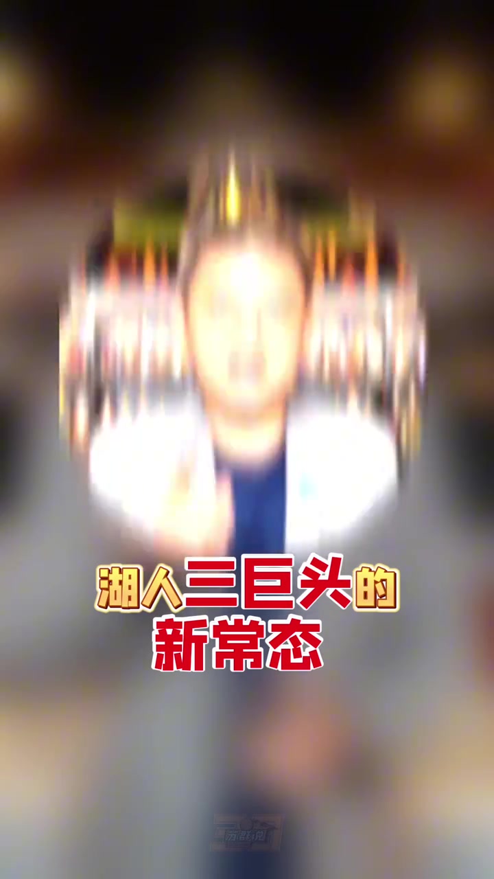 苏群湖人三巨头的新常态就是詹姆斯牺牲得分保持两位数即可