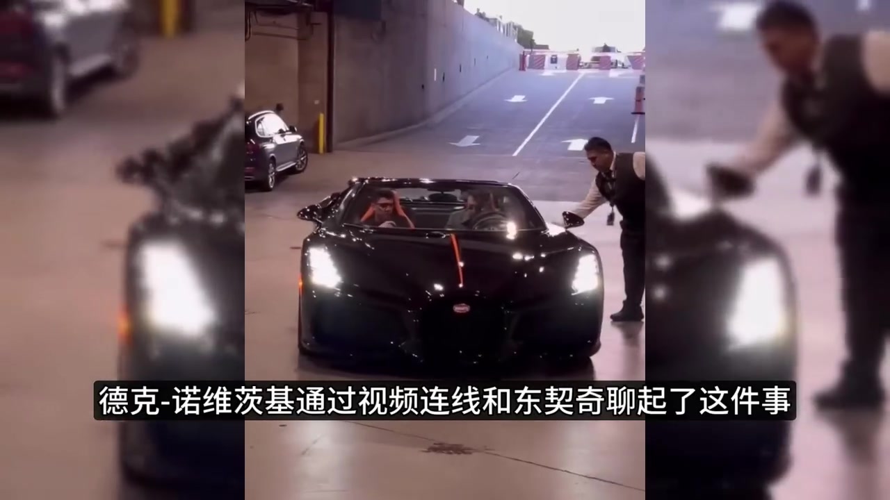 东契奇赛后连线德克调侃挤不进布加迪跑车来家里光吃不洗碗