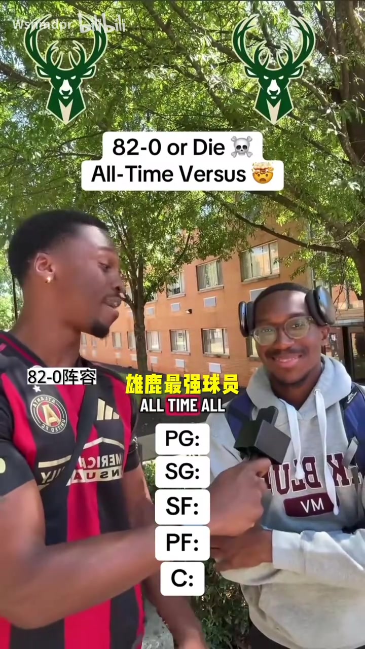 两边谁的阵容更加强力街头采访随机球队组建最佳首发阵容