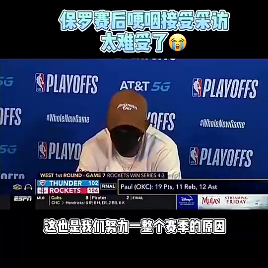 SGA的导师20年雷霆抢七输给火箭保罗赛后发布会哽咽