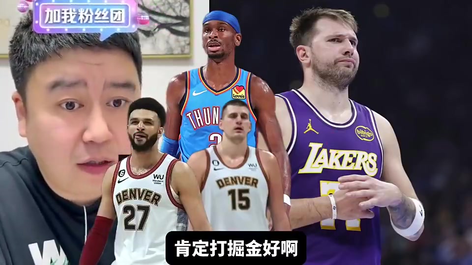 湖人季后赛对手掘金和雷霆哪个好打大史那肯定无脑选掘金啊