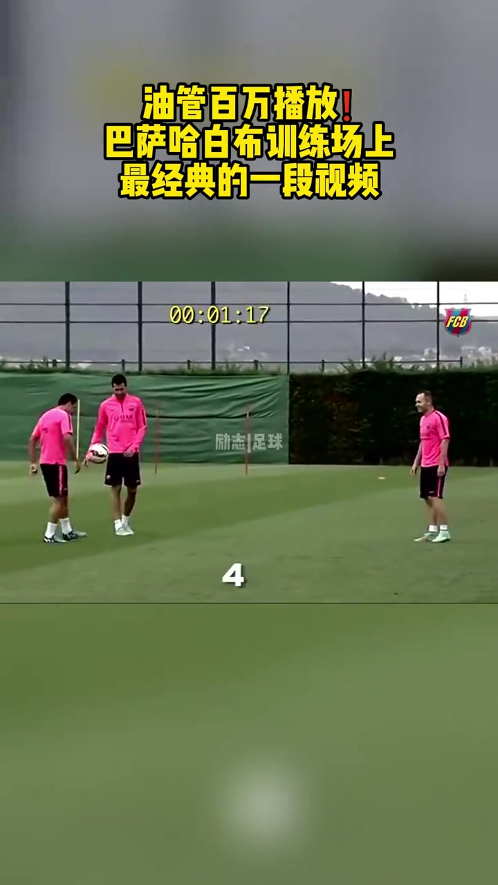 无敌球感外网百万播放哈白布巴萨训练场上最经典的一段视频
