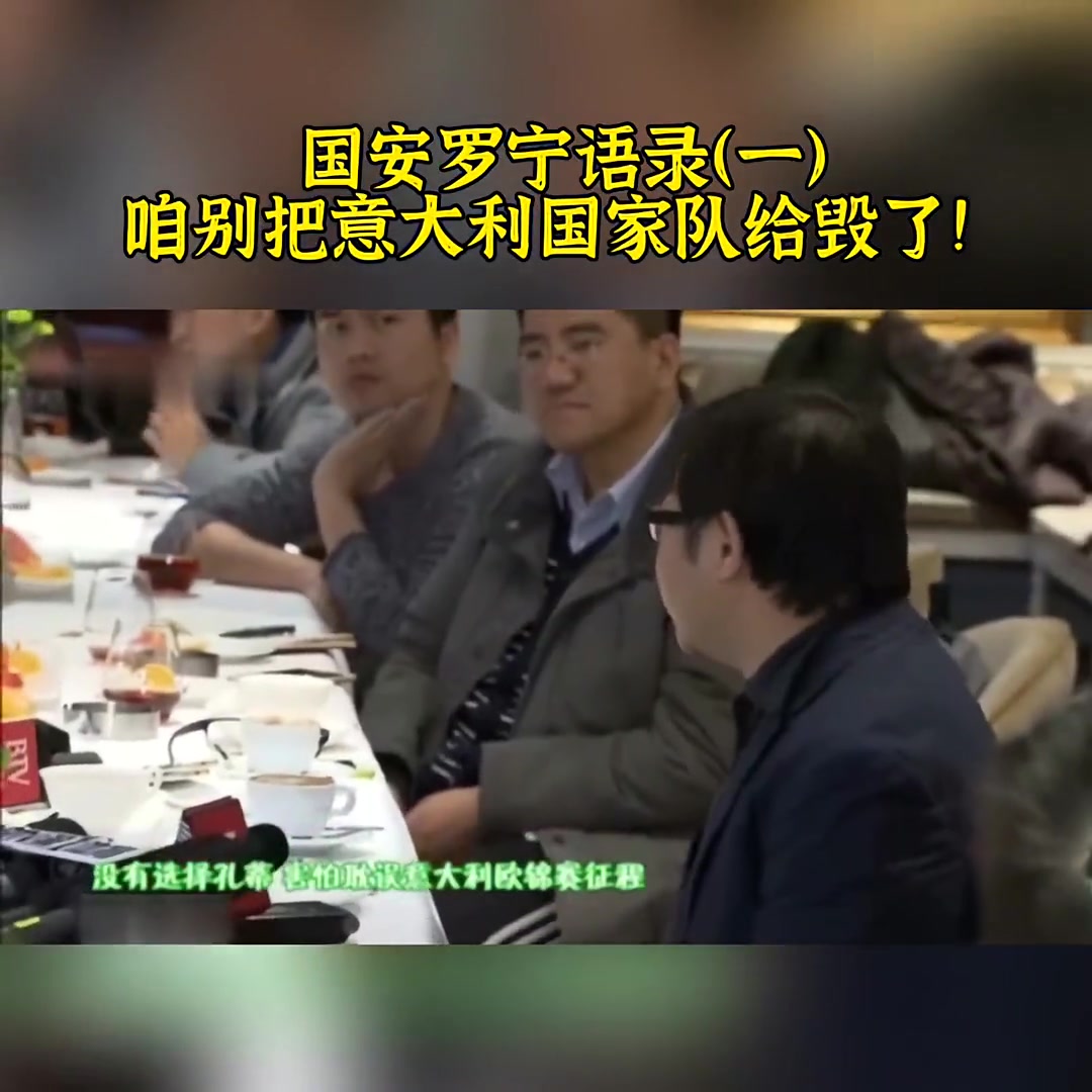 大实话罗宁透露国安曾有意孔蒂咱别把意大利国家队给毁了