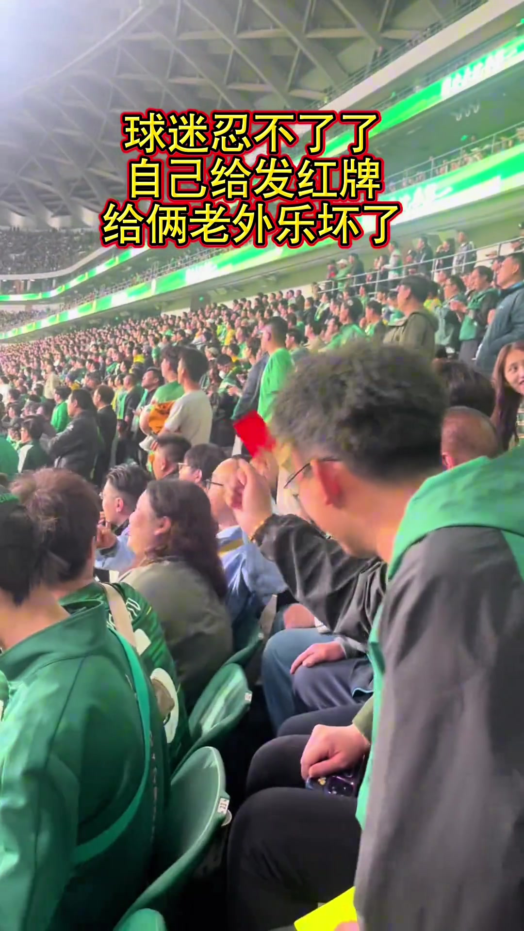 欢乐多工体国安球迷自发红牌给两位国际友人逗坏了