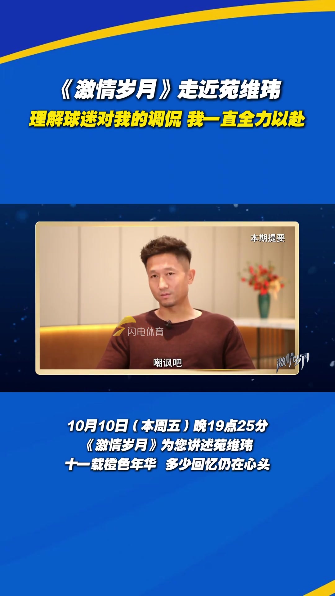 苑维玮理解球迷对我的调侃我一直全力以赴