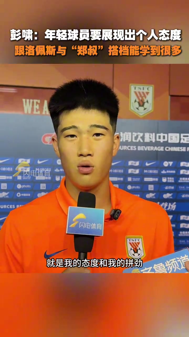 彭啸年轻球员要展现出态度跟洛佩斯与郑叔搭档学到很多