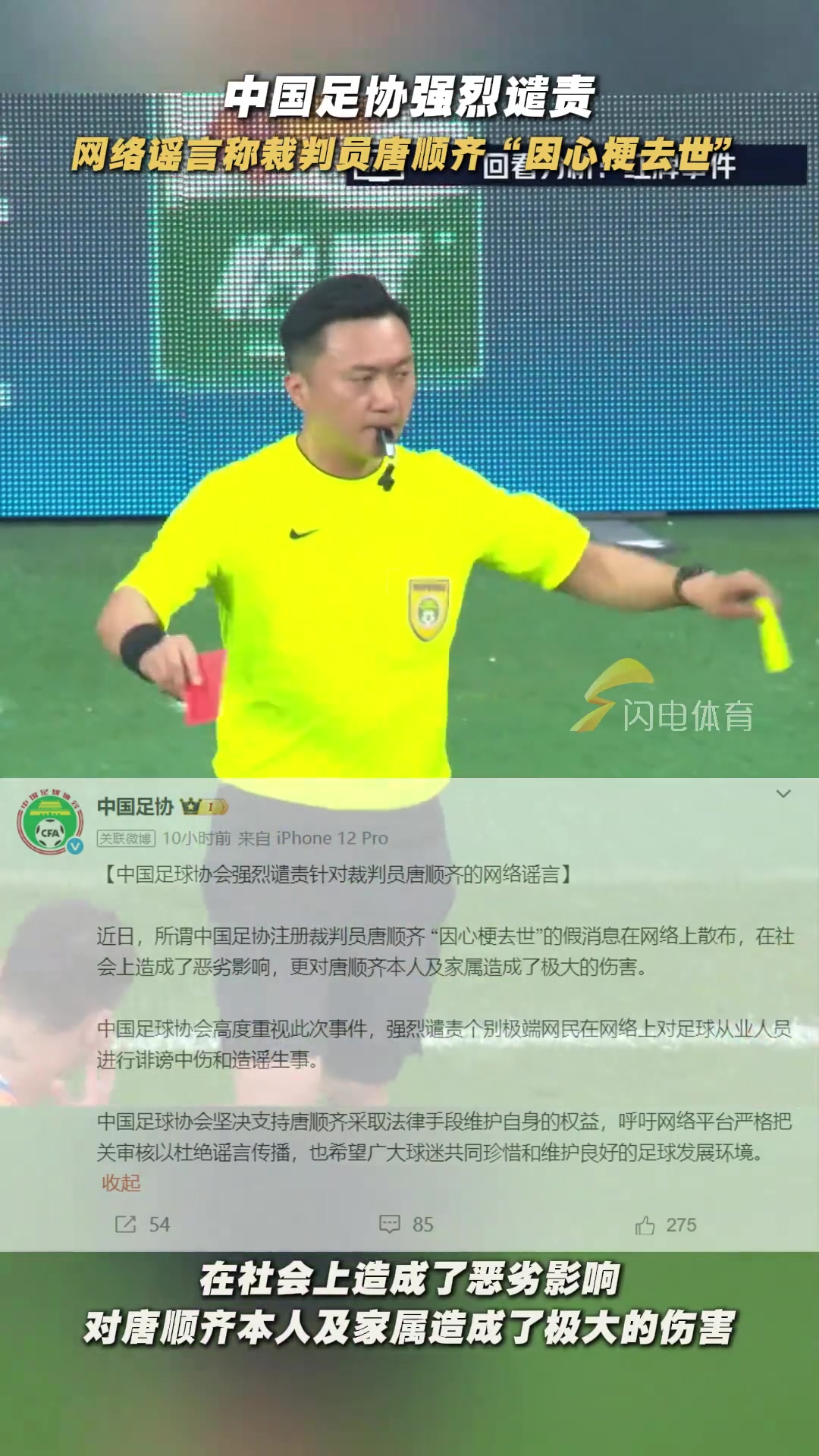 中国足协强烈谴责️网络谣言称裁判员唐顺齐因心梗去世