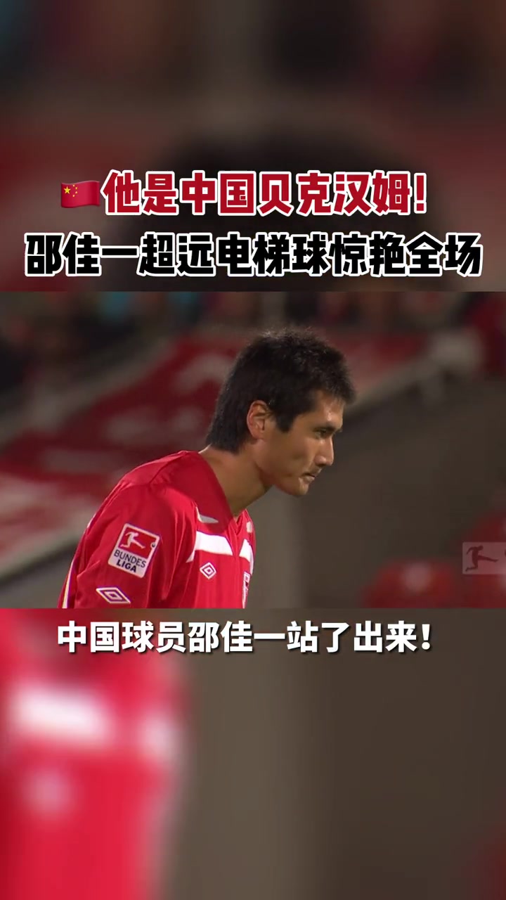 邵佳一出任国足主帅当年留洋一脚任意球惊艳德国