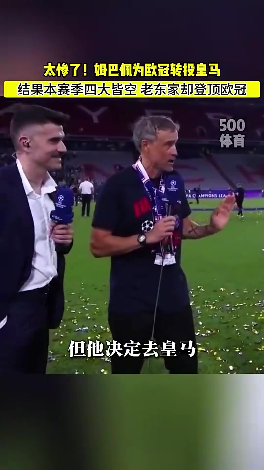 杀人诛心恩里克欧冠时爆料当然希望姆巴佩留下但他想去皇马