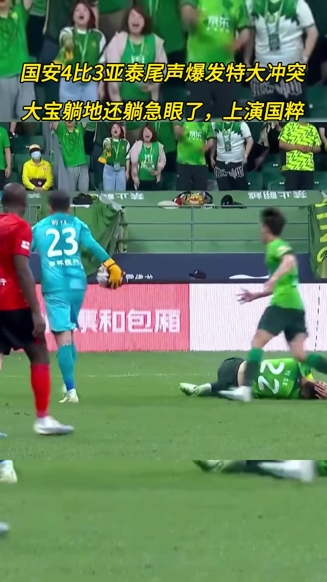 当年吴亚轲对于大宝的不冷静行为导致国安与亚泰球员大规模冲突