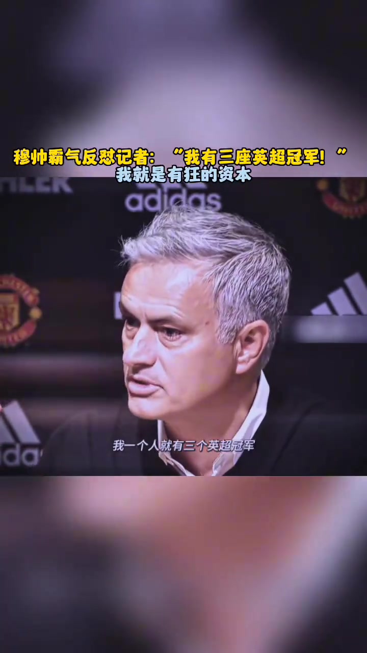 穆里尼奥经典言论我有三座英超冠军所以请对我放尊重一点