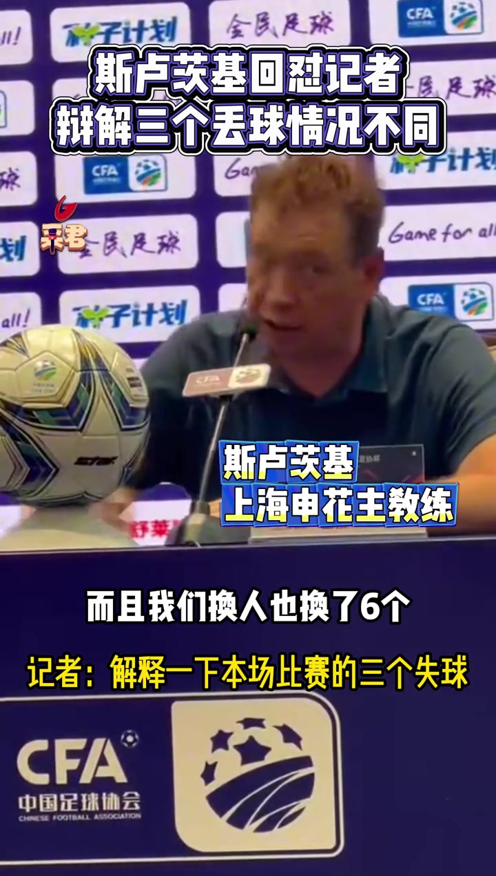 申花主帅斯卢茨基回怼记者提问应更有逻辑三个丢球情况不同