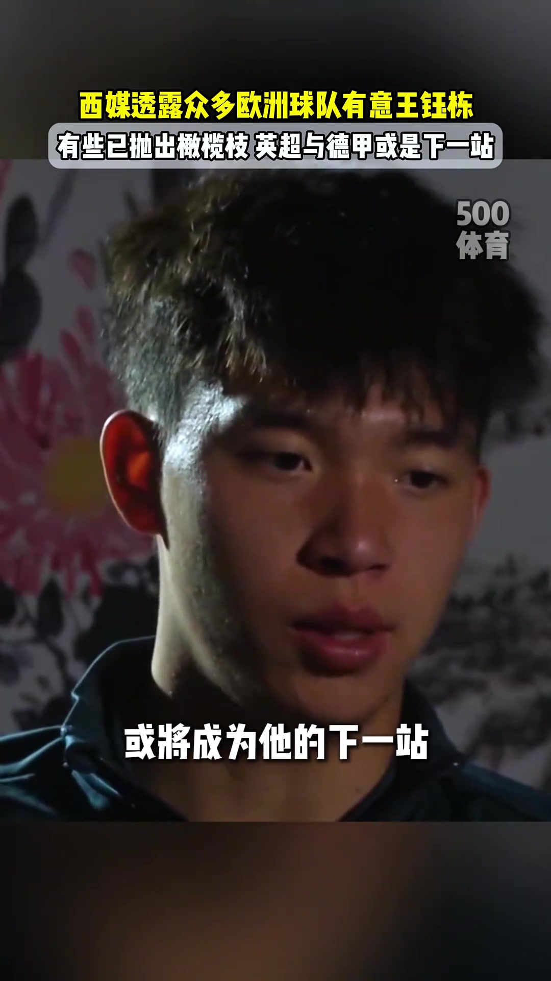 每体关注王钰栋直言英超与德甲或将成为他的下一站