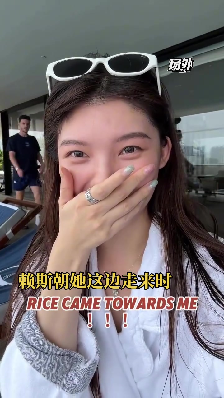 赖斯遇上美女球迷 主动合影打招呼美女激动的声音颤抖