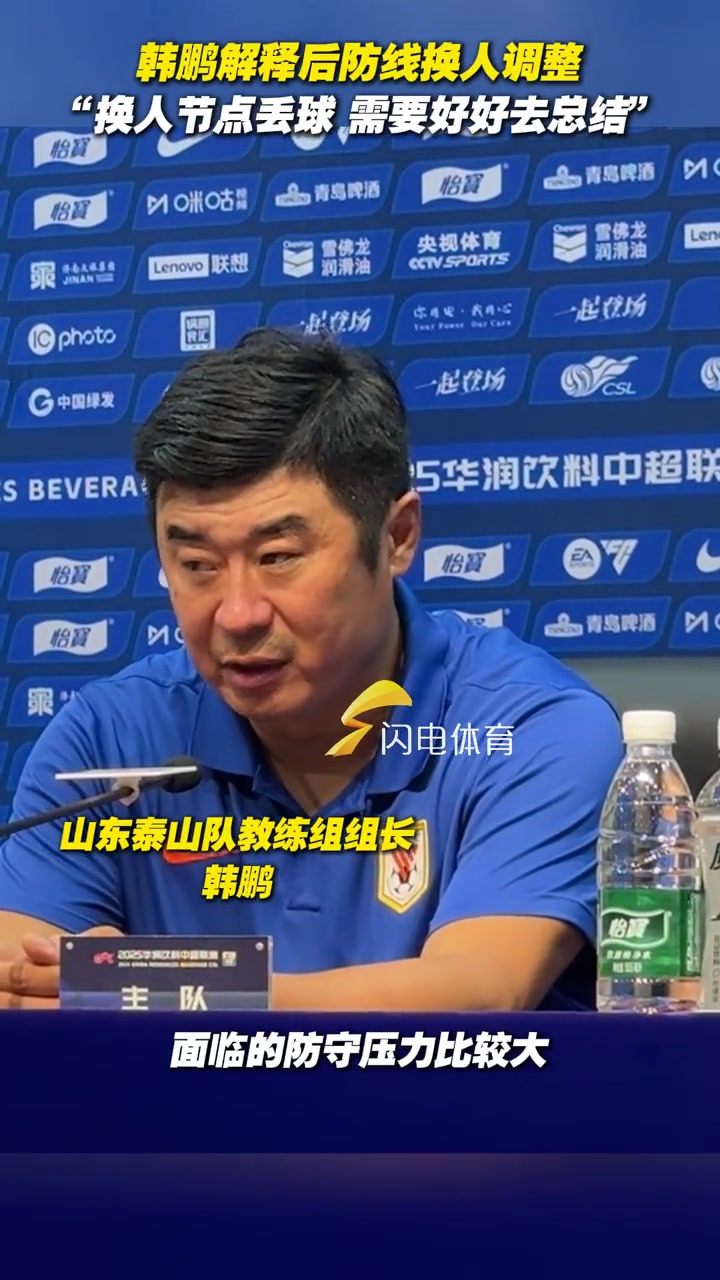 韩鹏解释后防线换人调整换人节点丢球需要好好去总结