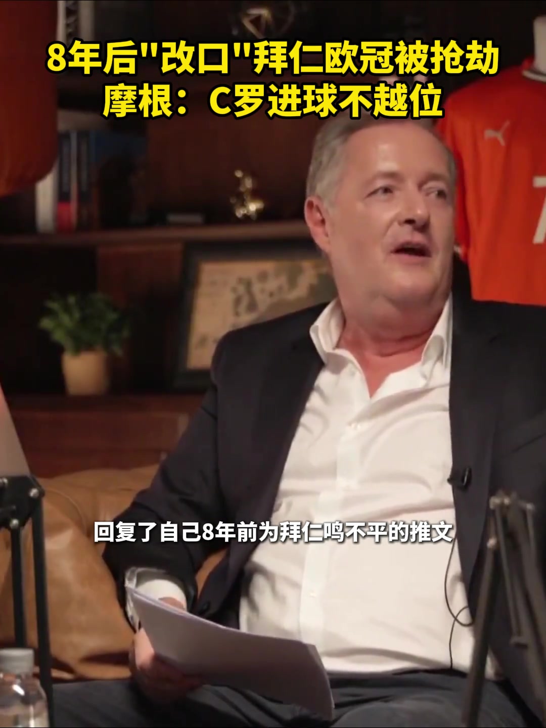 8年后改口拜仁欧冠被抢劫摩根C罗进球不越位