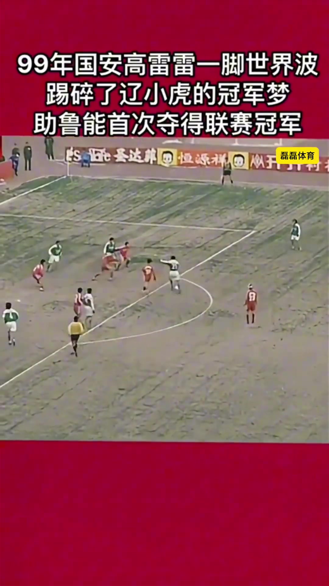 昔日恩情99年高雷雷一脚世界波踢碎辽小虎的冠军梦助鲁能夺冠