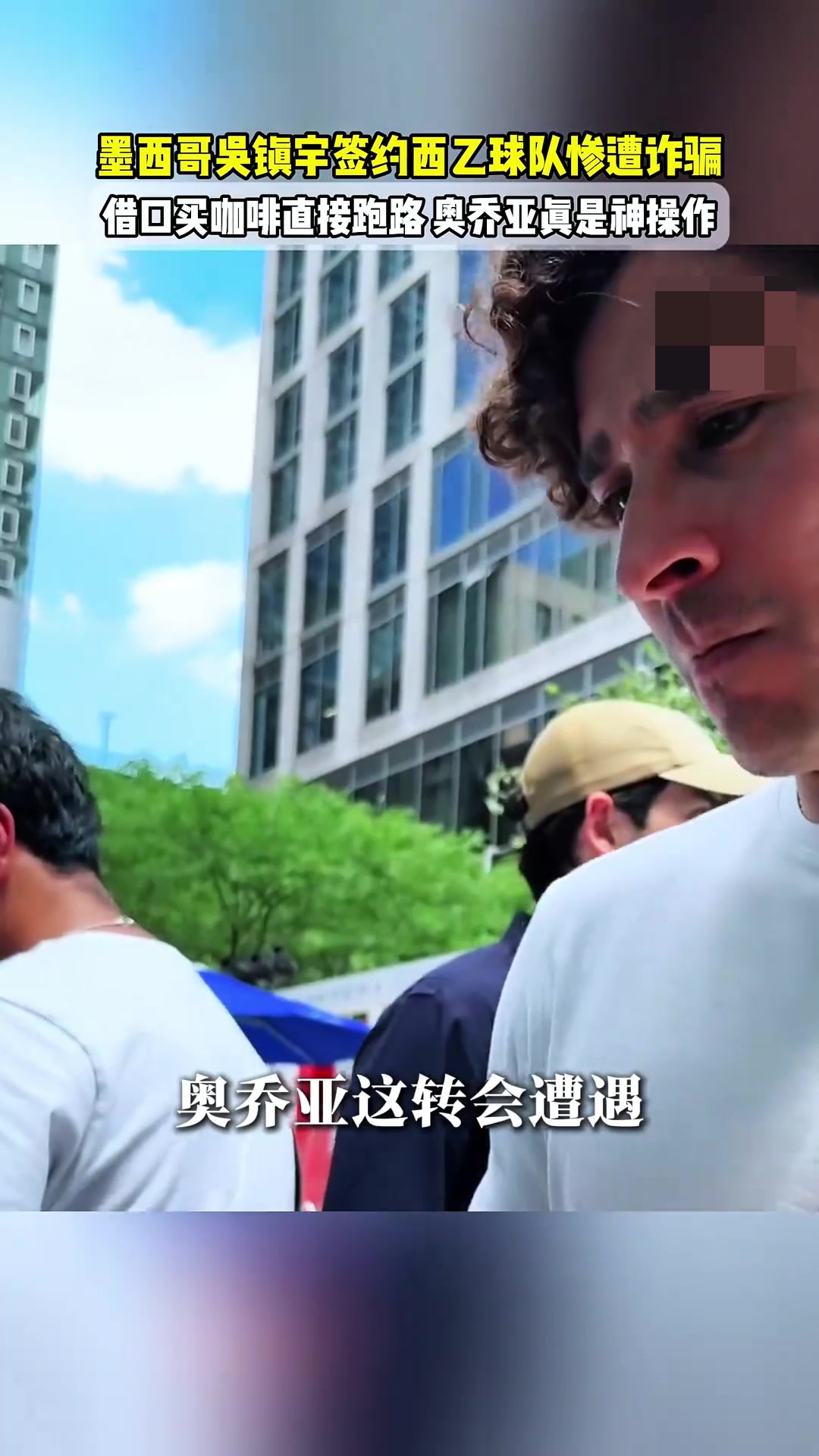 墨西哥吴镇宇签约西乙惨遭诈骗无奈借口买咖啡时直接跑路