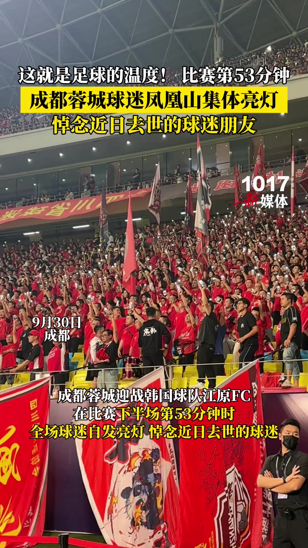 这就是足球的温度蓉城球迷凤凰山集体亮灯悼念近日去世的球迷