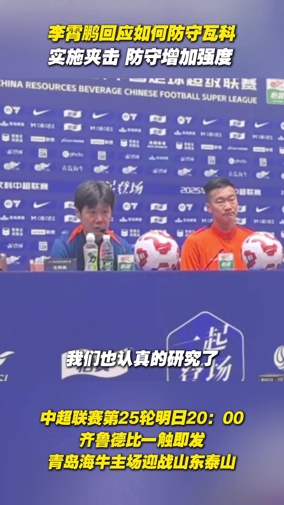 李霄鹏回应如何防守瓦科实施夹击防守增加强度