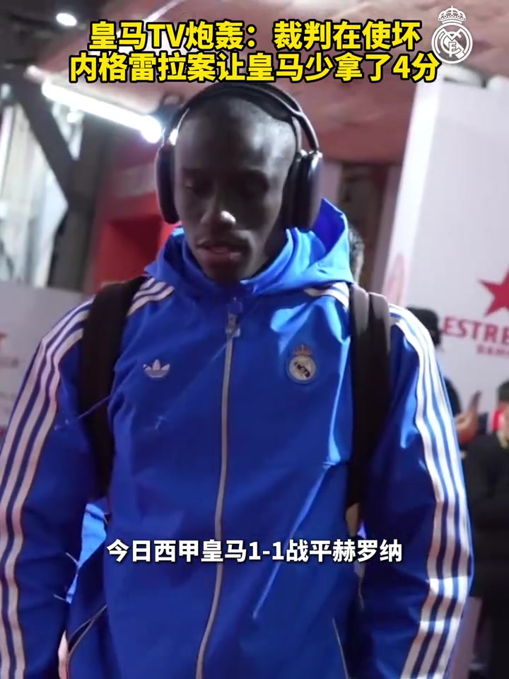 皇马TV炮轰裁判在使坏内格雷拉案让皇马少拿了4分