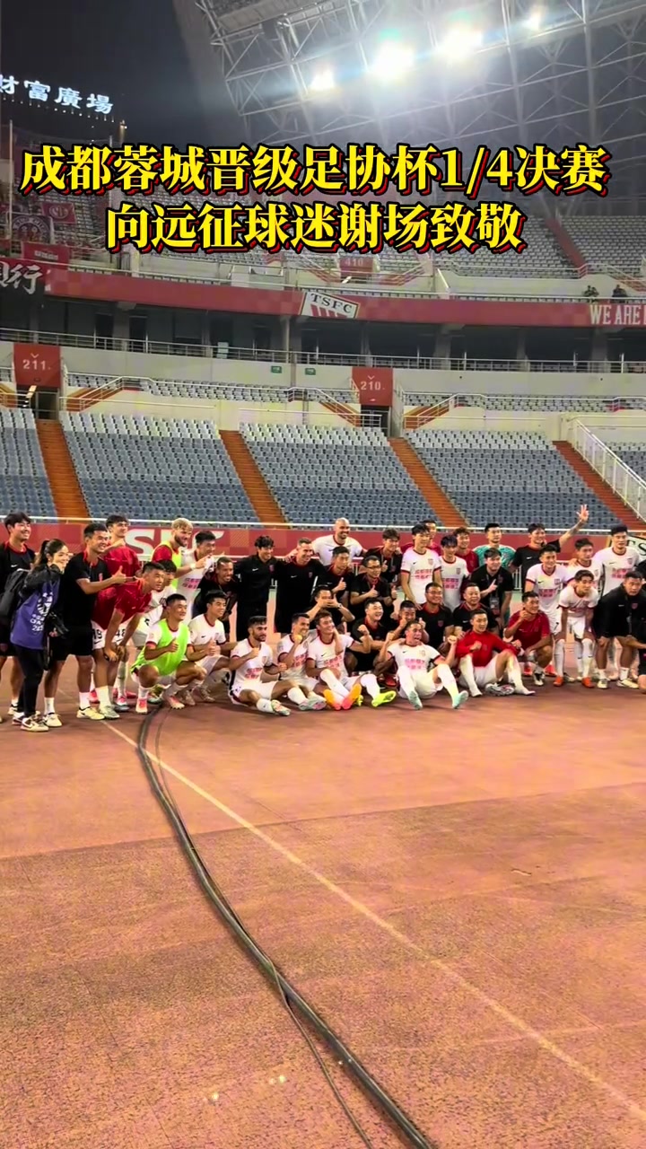 成都蓉城晋级足协杯1/4决赛赛后向远征球迷谢场致敬