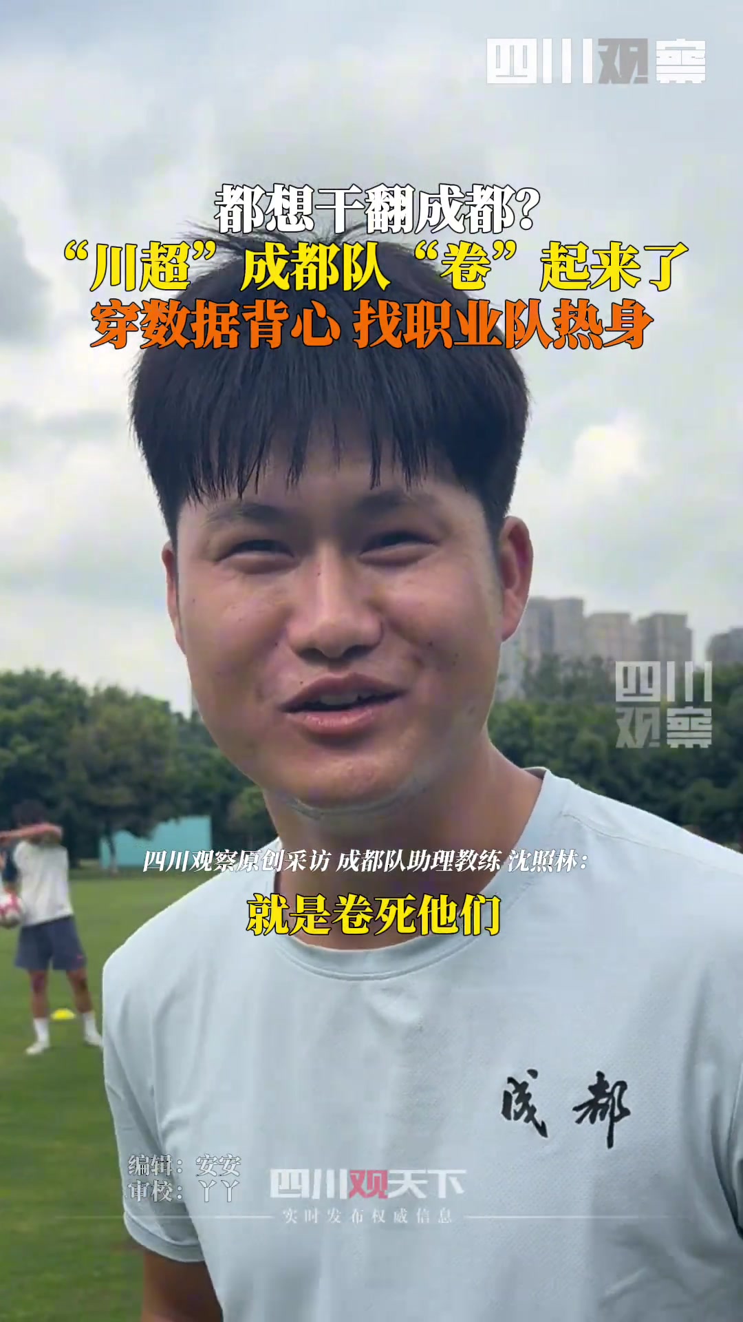 掀翻成都?川超成都队卷起来了穿数据背心,找职业队热身