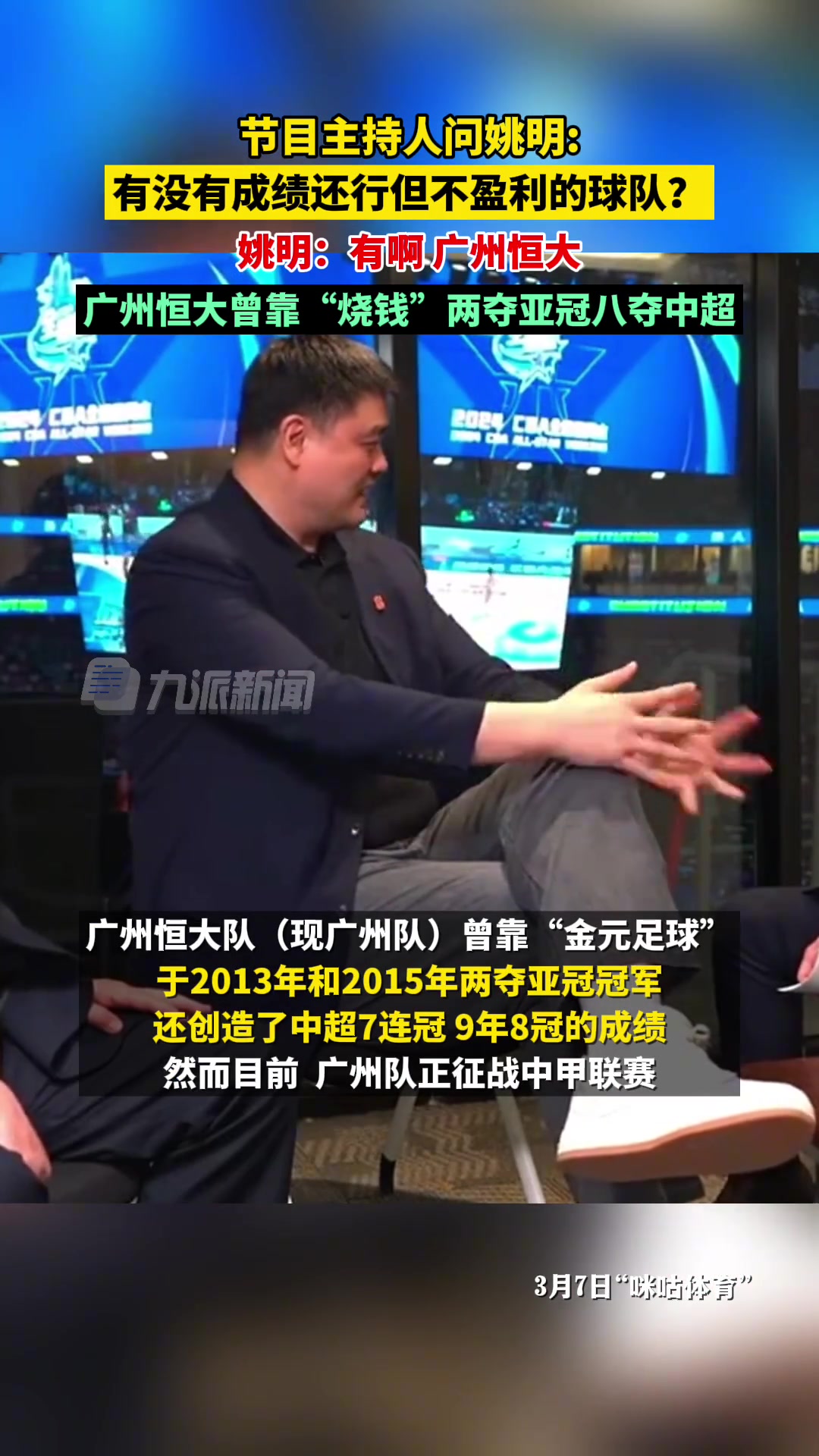 主持人问姚明有没有烧钱却不盈利的球队姚明广州恒大啊