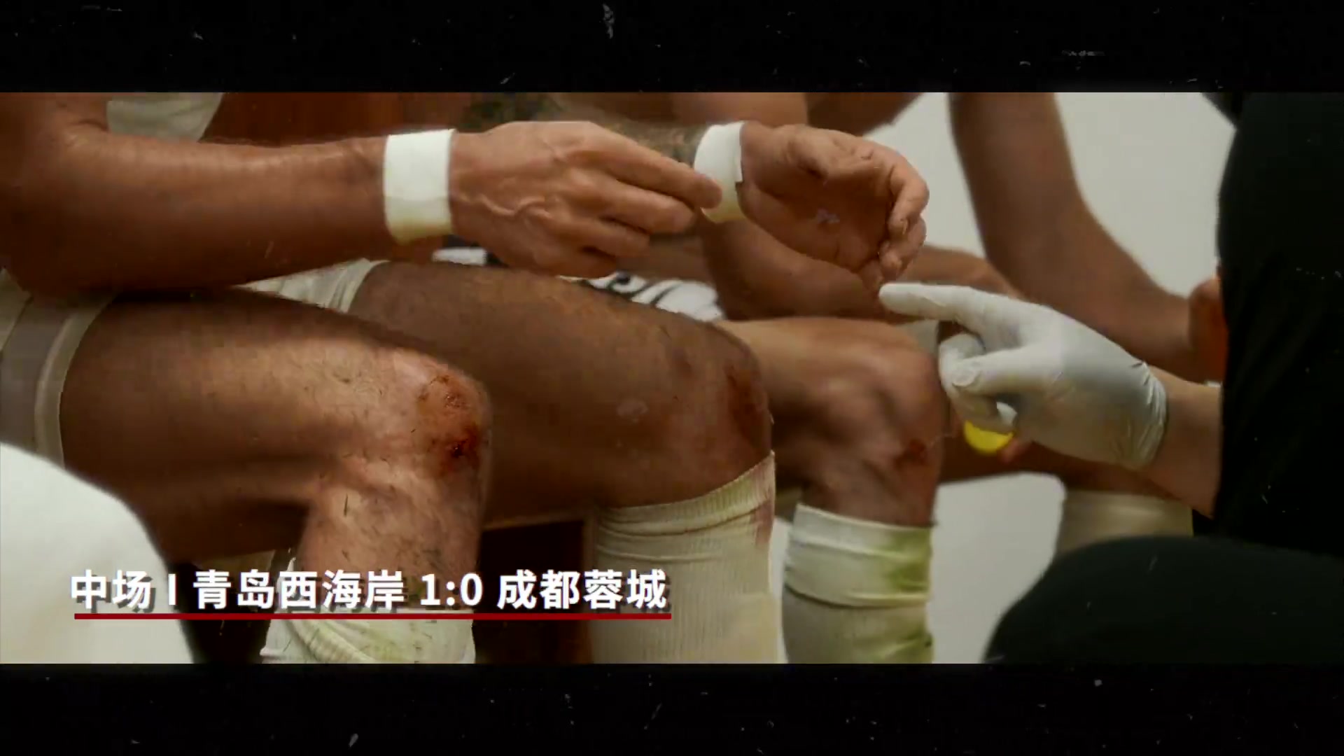 成都蓉城比赛日Vlog两球落后时,蓉城将士们从未有丝毫放弃的念头