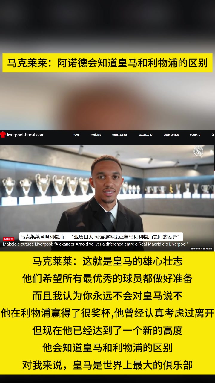 马克莱莱阿诺德会知道皇马和利物浦的区别