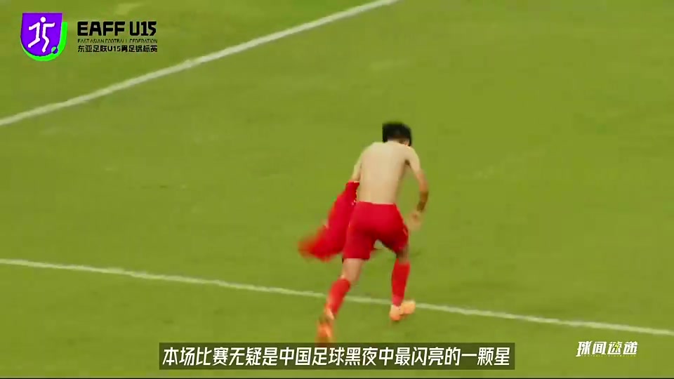 看看U15东亚锦标赛国青如何击败日本夺冠咱U20可能是最弱