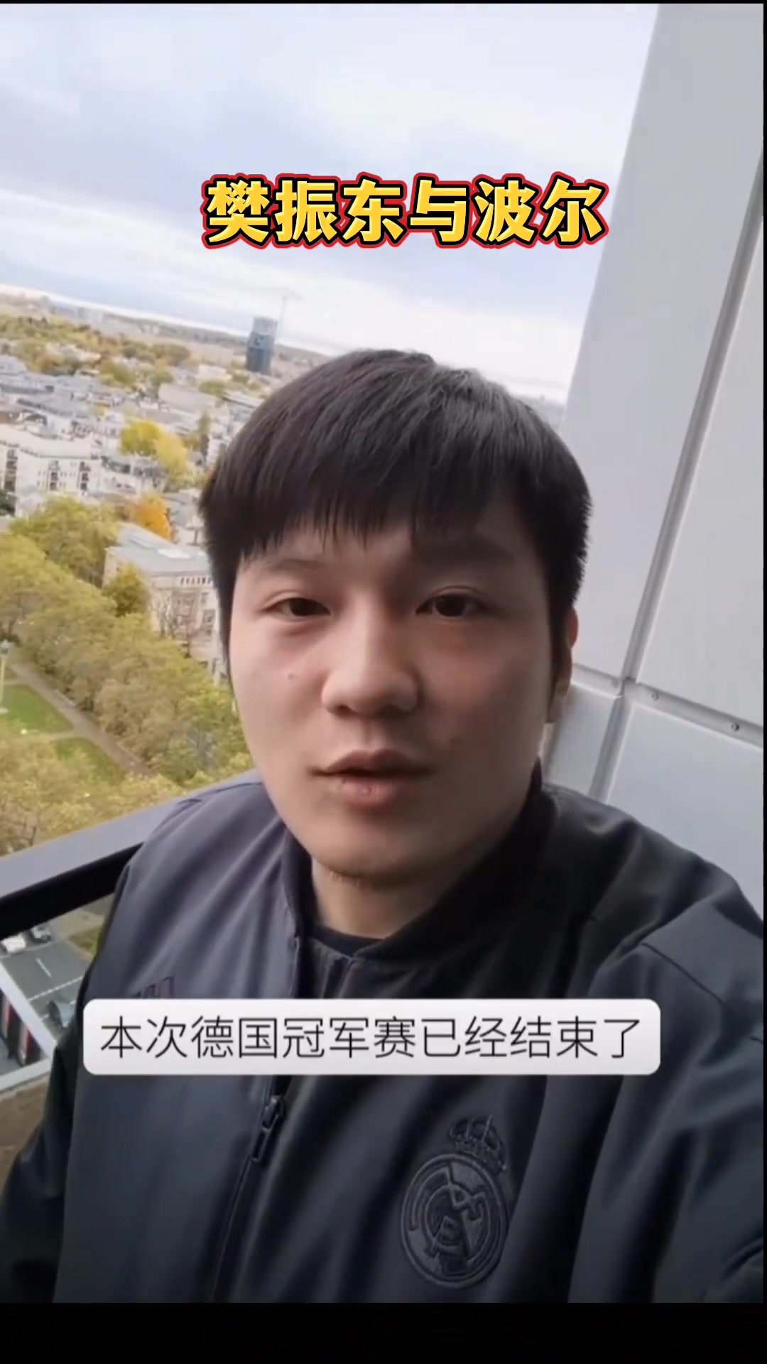 樊振东当年和波尔去看多特比赛路上吃着零食还一口一个谢谢妈妈