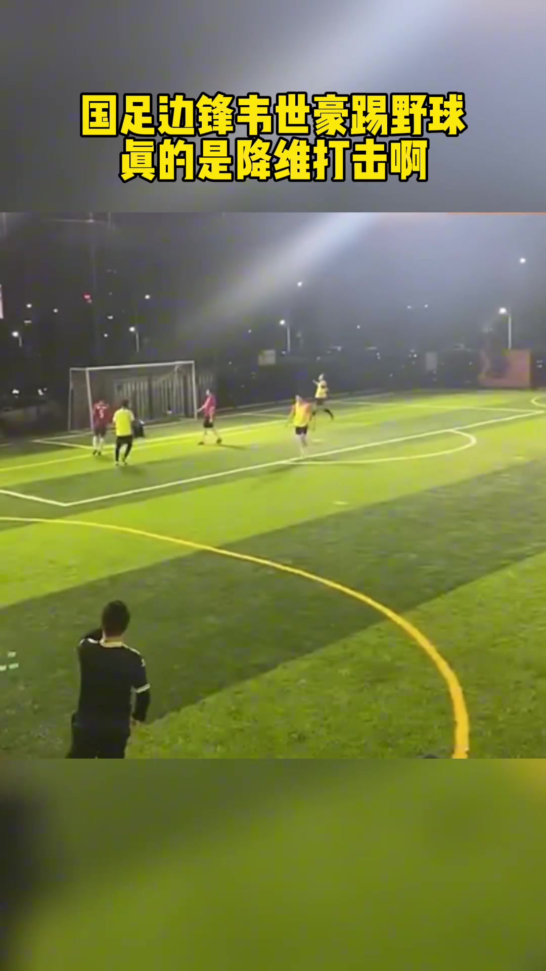 普通人和韦世豪的差距国脚在野球场真就降维打击