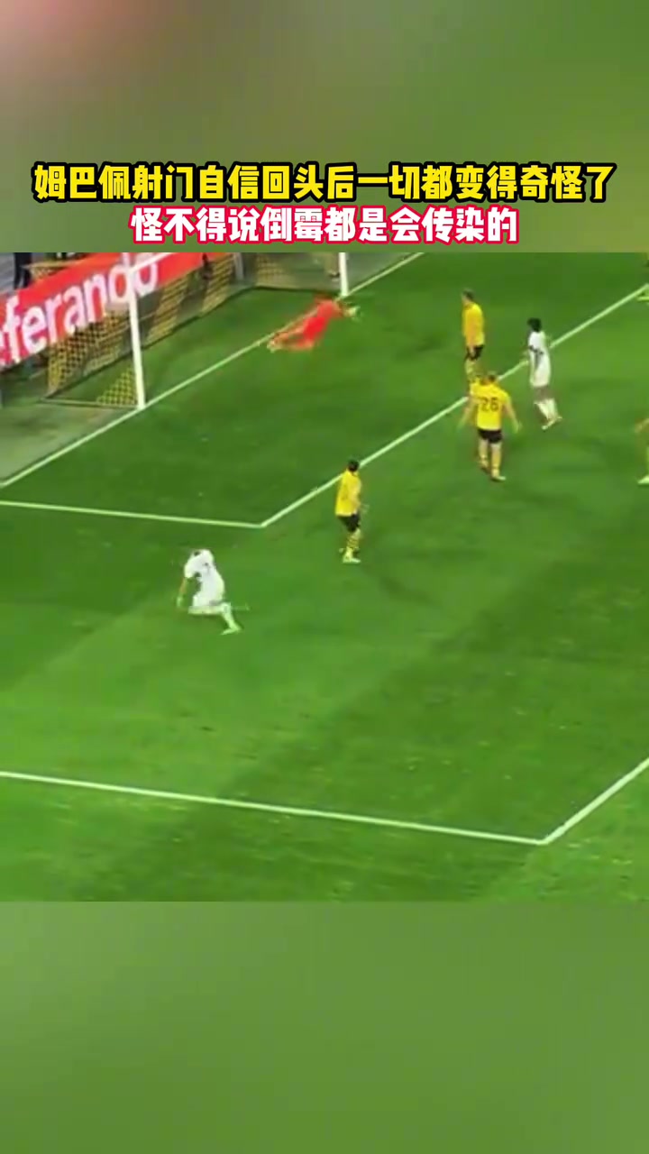 倒霉真是会传染的名场面姆巴佩领衔众将连续错失良机