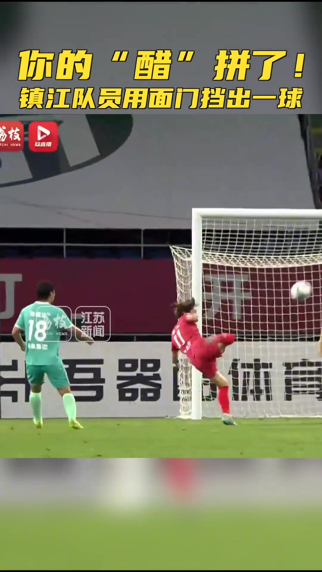 苏超镇江队队员用脸封堵必进球网友傅欢又要打喷嚏了
