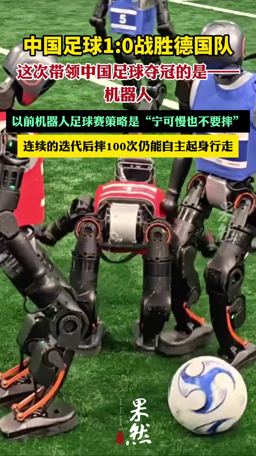 中国足球10战胜德国队这次带领中国足球夺冠的是-机器人