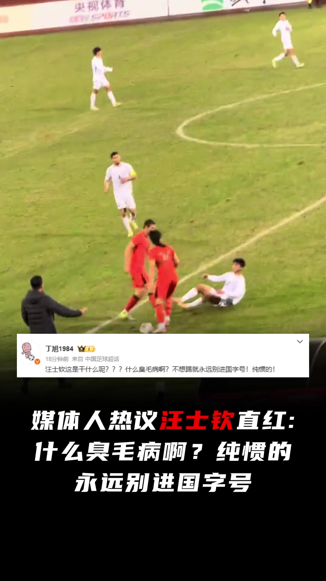 媒体人热议汪士钦直红什么臭毛病啊纯惯的永远别进国字号