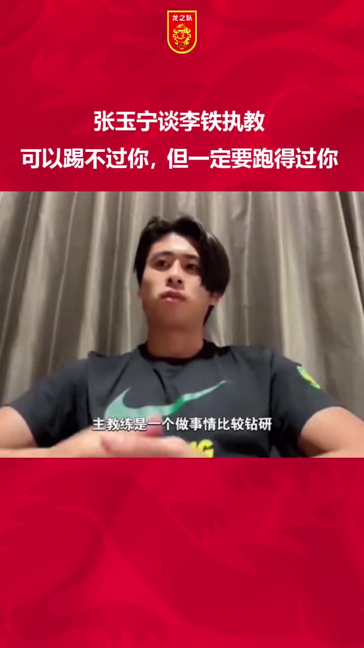 当年张玉宁谈李铁国家队理念可以踢不过你但一定要跑得过你
