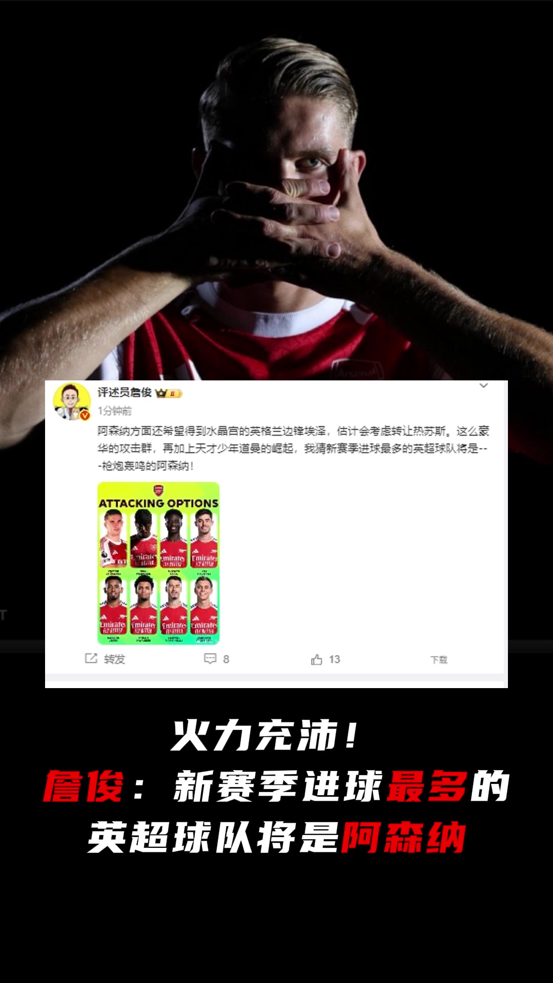 这就开奶了詹俊新赛季进球最多的英超球队将是阿森纳