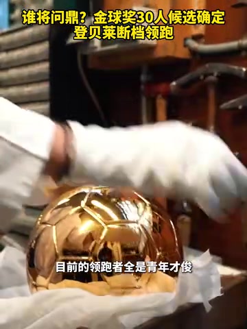断档领跑新王当立金球奖30人候选确定登贝莱断档领跑
