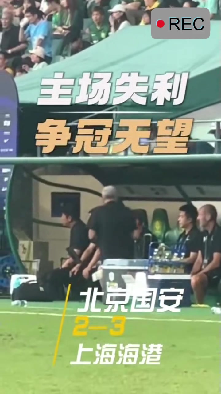 把国安当家的好外援实拍国安退出争冠法比奥独自落泪