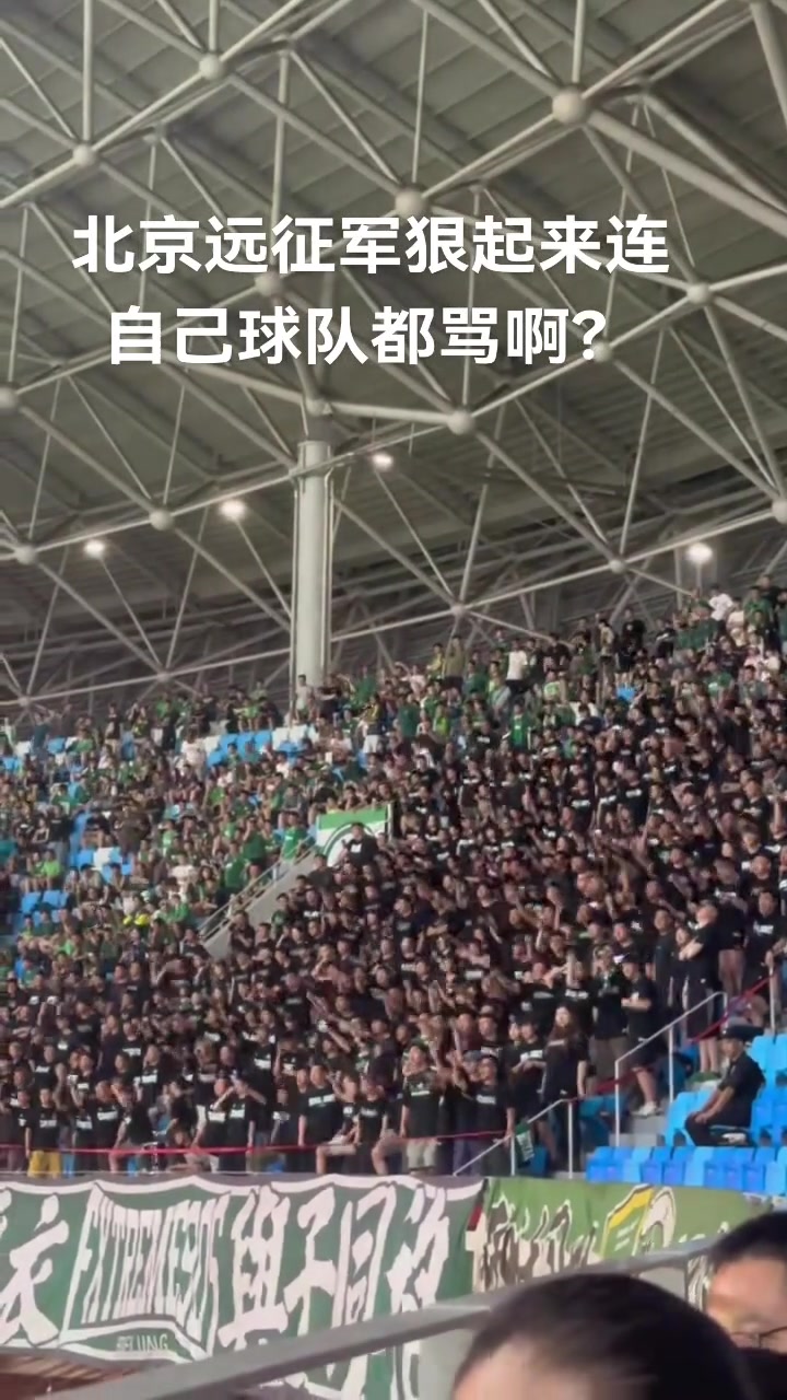 实拍国安远征军看台怒斥球队一盘散沙丢人现眼