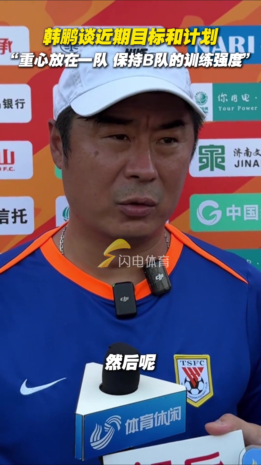 韩鹏谈近期目标和计划重心放在一队保持B队的训练强度