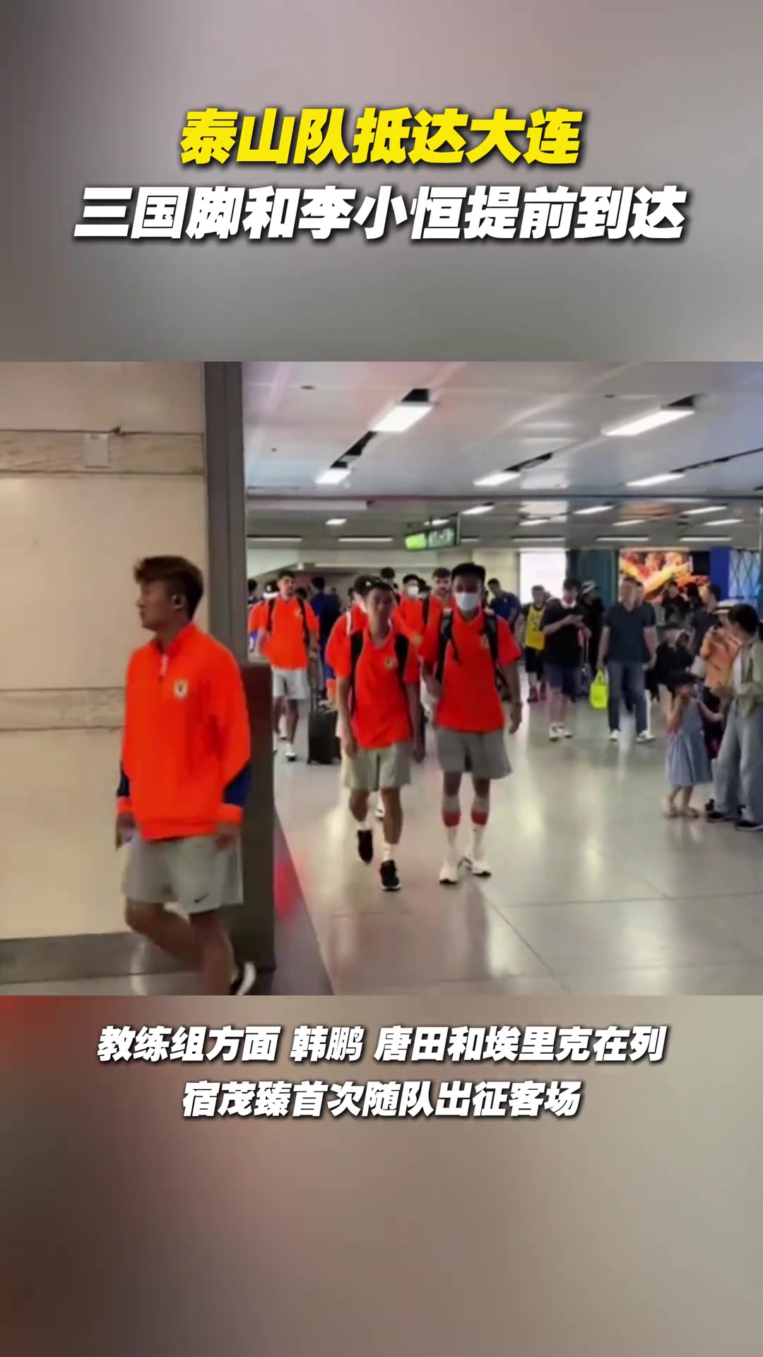 泰山队抵达大连三国脚和李小恒提前到达