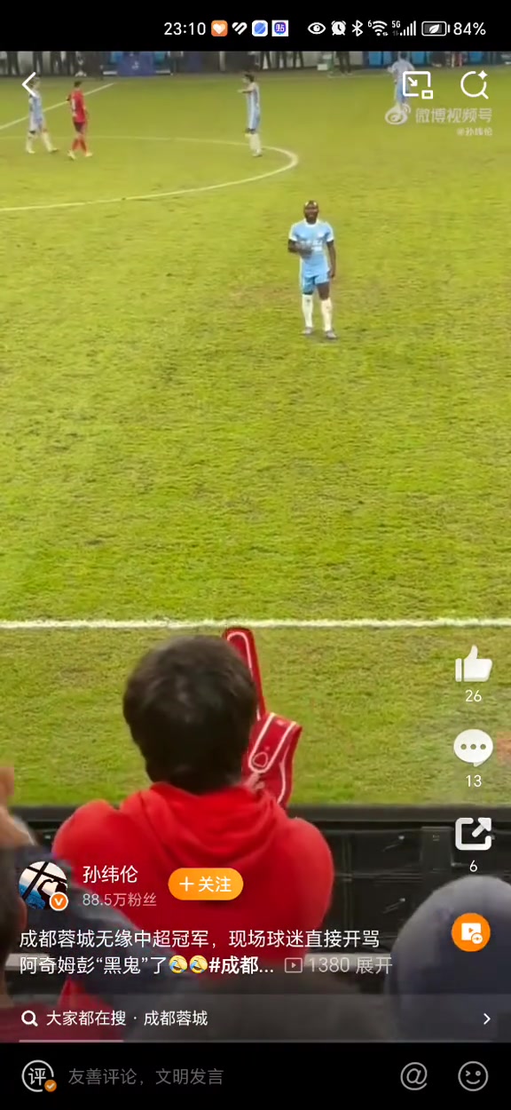 太过分了蓉城球迷对着阿奇姆彭大喊黑鬼学猴子叫