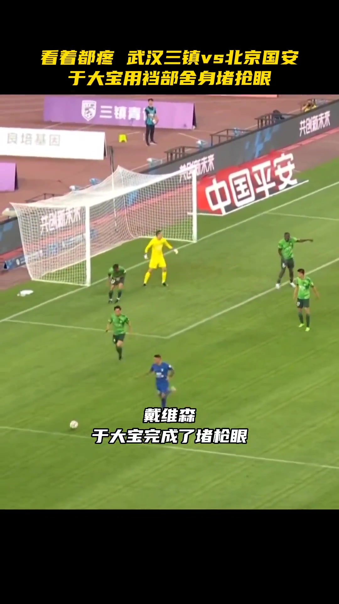 看着都疼当年武汉三镇vs北京国安队长于大宝用裆部舍身堵枪眼