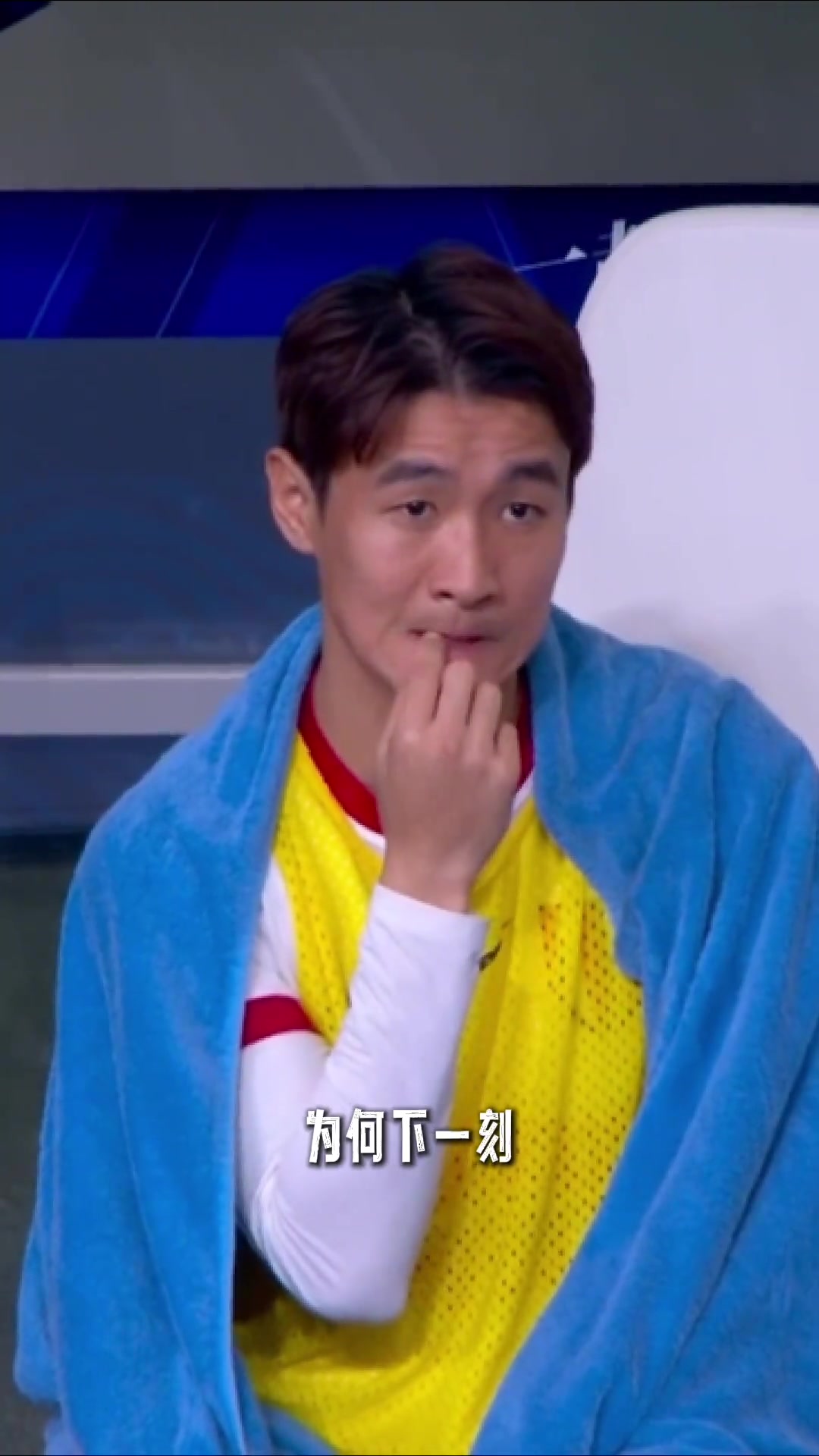 韦世豪上一秒还在替补席紧张到啃手指下一秒突然冲着裁判怒喷