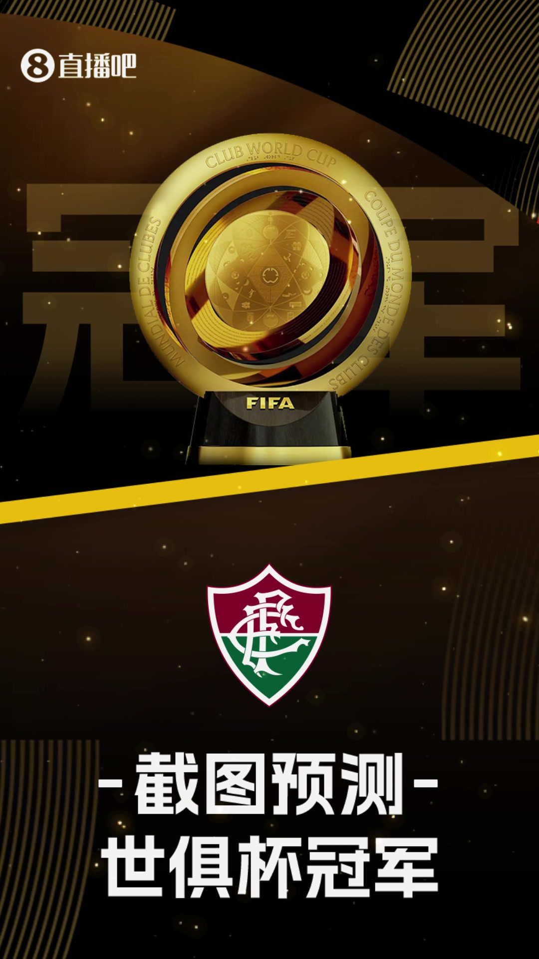 你看好谁️世俱杯16强出炉截图预测最后冠军