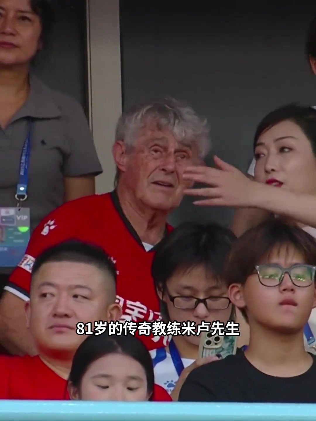 81岁米卢现身常州奥体中心观战苏超身穿球衣声援常州队