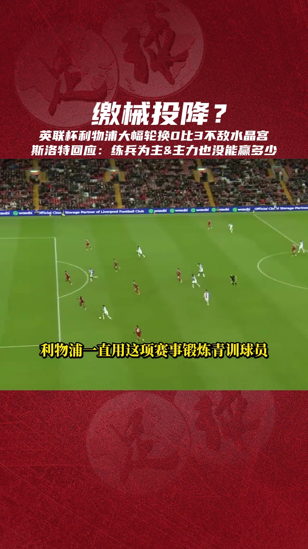 缴械投降斯洛特练兵为主就算全主力对水晶宫也没太多胜算